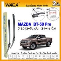 ราคา WACA ใบปัดน้ำฝน Q9 for Mazda BT 50Pro 4ประตู CAB ปี 2006 ปัจจุบัน หน้า 2ชิ้น WC2 FSA pro9 (14718868562)