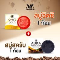 ราคา Khunmai Vit C gold anti aging white soap สบู่วิตามินซีผสมทองคำ AURA HERB COFFEE SOAP SCRUB ออร่า เฮิร์บ คอฟฟี่ โซฟ สครับ (21963951799)