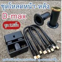 ราคา ชุดโหลดหน้า หลัง Dmax ขนาด1 1 5 2 2 5 3นิ้ว ครบชุด แข็งแรงทนทาน (21719563595)