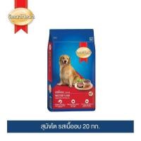 ราคา สมาร์ทฮาร์ท อาหารสุนัข สุนัขโต รสเนื้ออบ 20 กก SmartHeart Adult Roast Beef 20kg (20907871184)