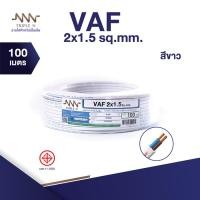 ราคา ส่งตรงจากโรงงาน สินค้าแท้100 สายไฟ Triple N NNN VAF 2x1 5 ตร มม ยาว 100 เมตร (4202758107)