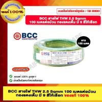 ราคา BCC สายไฟ THW 2 5 Sqmm 100 เมตรต่อม้วน ทองแดงเต็ม มีหลายสีให้เลือก ของแท้ 100 ร้านเป็นตัวแทนจำหน่ายโดยตรง (22529642549)