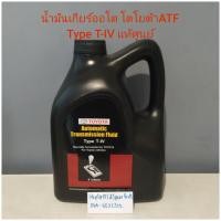ราคา น้ำมันเกียร์ออโต โตโยต้าATF Type T IV แท้ศูนย์ (14853692220)