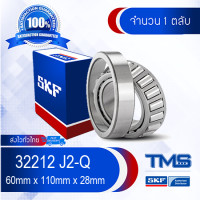 ราคา 32212 J2 Q SKF ตลับลูกปืนเม็ดเรียว 32212 J2 Q 60mm x 110mm x 28mm (455316893)