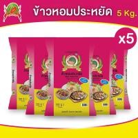 ราคา ข้าวหอมประหยัด ข้าวสาร ตราแตงโม ขนาด5 กก แพ็ค 5 ถุง (22283196527)