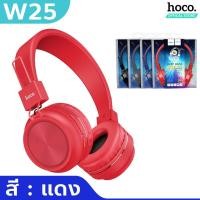 ราคา HOCO W25 หูฟังบลูทูธเฮดโฟน พับเก็บได้ เสียงเบสแน่น ใช้ต่อเนื่องได้ 12ชม มีไมค์ในตัว รองรับการ์ด TF car AUX หูฟัง hc3 (19805376052)