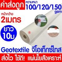 ราคา แผ่นใยสังเคราะห์ Geotextile สีขาว ยาว10เมตร หนา100gsm 120gsm 150gsm แผ่นปูหิน แผ่นปูดิน ใยอเนกประสงค์ หนาทนยิ่งกว่า ระบายน้ำได้ดี (22087029334)