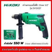 ราคา HIKOKI สว่านกระแทกไฟฟ้า รุ่น DV13VST 550W 2ระบบ ปรับระดับ 12 ระดับ ซ้าย ขวา ของแท้ 100 รับประกัน 1 ปี (7869775944)