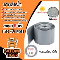 ราคา สายส่งน้ำผ้าใบเคลือบPVC สีเทา ขนาด 5นิ้ว ยาว 25 เมตร รุ่นใหม่ไร้การรั่วซึม ท่อส่งน้ำสายส่งน้ำผ้าใบเคลือบPVC ระบบน้ำ (22012885730)