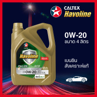 ราคา Caltex น้ำมันเครื่องเบนซิน ฮาโวลีน โปรดีเอส ฟูลลี่ ซินเธติก อีโค่ สังเคราะห์แท้ 0W 20 4 ลิตร (22094900651)