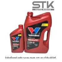 ราคา น้ำมันเครื่องเบนซิน Valvoline แมกซ์ไลฟ์ 10W 40 วาโวลีน Maxlife 10W 40 น้ำมันเครื่องยนต์เบนซิน กึ่งสังเคราะห์ ขนาด 4 1 ลิตร (22091984927)