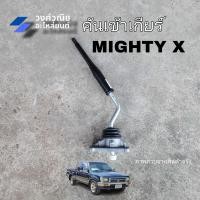 ราคา คันเข้าเกียร์ คันเกียร์ Mighty X MTX Toyota โตโยต้า ไมตี้เอ็กซ์ 1 ชิ้น มีเก็บเงินปลายทาง (21391180626)