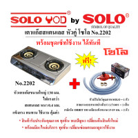 ราคา SOLOเตาแก๊สหัวคู่หัวเตาใหญ่130มิลไฟแรงสแตนเลสหนา04มิลชุดเซ็ทพร้อมใช้งานและอะไหล่เปลี่ยนตามอายุงาน (21738332989)