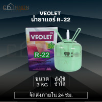 ราคา VEOLET R 22 น้ำยาแอร์บ้าน น้ำยาสารทำความเย็น ขนาด 3KG Refrigerant gas R 22 (20846337821)