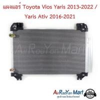 ราคา แผงแอร์ Toyota Vios Yaris 2013 2022 Yaris Ativ 2016 2021 แผงคอนเดนเซอร์ รังผึ้งแอร์ คอยล์ร้อน โตโยต้า วีออส 2013วีออส 2016ยาริส 2013ยาริส 2017 (1184496120)