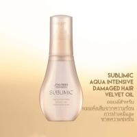 ราคา SHISEIDO SUBLIMIC AQUA INTENSIVE VELVET OIL 100ML สำหรับผมแห้งเสีย (2283672203)