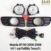ราคา ไฟ ตัด หมอก MAZDA BT 50 BT50 2006 2007 2008 มาสด้า บีที50 ไฟสปอร์ตไลท์ รับประกันสินค้า 3 เดือน (22382776877)