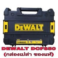 ราคา DEWALT DCF850 กล่องเปล่า ของแท้ (22021816800)