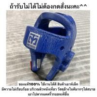 ราคา หมวกเทควันโด MOOTO หมวก เฮดการ์ด Head Guard อุปกรณ์ป้องกันศีรษะ คาราเต้ เทควันโด หมวกWTF (22566783432)