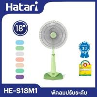 ราคา Hatari พัดลมปรับระดับ 18 นิ้ว รุ่น HE S18M1 เลือกสีได้ (21481216124)