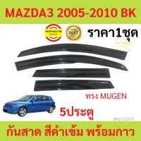 ราคา กันสาด MAZDA3 2005 2010 5ประตู BK MAZDA 3 มาสด้า พร้อมกาว กันสาดประตู คิ้วกันสาดประตู คิ้วกันสาด กันสาดประตู (20988989241)