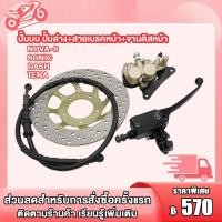 ราคา ชุดสุดคุ้ม4ชิ้น ปั้มเบรค SONICNOVATenaDASH ปั้มบน ปั้มล่าง สายเบรคหน้า จานดิสหน้า ชุดปั้มเบรคเดิม ชุดปั้มเบรคเดิม ทน่าโนวาเเดชLSโชนิด (22487973462)