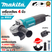 ราคา MAKITA เครื่องเจียร 4 นิ้ว รุ่น 9553HB AAA 710 วัตต์ ส่งเร็ว ตรงปก (22546584040)