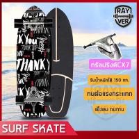 ราคา Surf Skate Surf Board เซิร์ฟสเก็ต เซริฟสเก็ต เซิร์ฟบอร์ดสินค้าพร้อมส่ง รองรับน้ำหนักได้ 150 กิโลกรัม (9248042530)