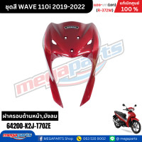 ราคา ชุดสีทั้งคัน เวฟ WAVE 110i แดง เทา เงา ปี 2019 2022 รหัสสี R 372M แท้เบิกศูนย์ฮอนด้า Megaparts Store (22419936204)