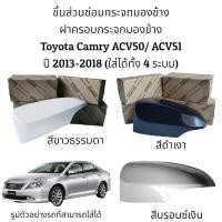 ราคา ฝาครอบกระจกมองข้าง Toyota Camry ACV50 ACV51 ปี 2013 2018 ของแท้ ใส่ได้ทั้ง 4 รุ่น (16324116965)