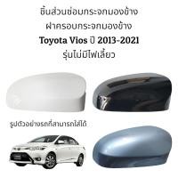ราคา ฝาครอบกระจกมองข้าง Toyota Vios ปี 2013 2021 รุ่นไม่มีไฟเลี้ยว (10127081865)