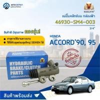 ราคา EAGLEYE แม่ปั๊มคลัทช์ล่าง กล่องฟ้า 46930 SM4 003 HONDA ACCORD 90 ACCORD95 3 4 จำนวน 1 ลูก (11327046902)