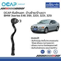 ราคา OCAP ชุดช่วงล่าง ลูกหมาก BMW 3series E46 318i 320i 323i 325i ปี 1998 (17448462375)