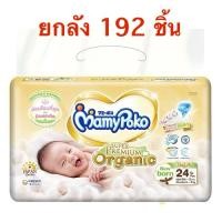 ราคา MamyPoko Newborn 3 5 กิโลกรัม มามี่โพโค ผ้าอ้อมเด็กแบบเทป ซุปเปอร์ พรีเมี่ยม ออร์แกนิค ไซส์ NB ยกลัง192ชิ้น (21849071116)