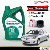 ราคา น้ำมันเครื่องเบนซิน Toyota แท้ กึ่งสังเคราะห์ 10w 30 4ลิตร กรองเครื่องแท้ วีออส ปี 03 16 ยาริส 1 5 อัลติส 03 06 (21012555346)