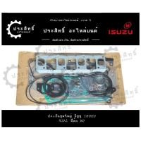 ราคา ปะเก็นชุดใหญ่ รถยี่ห้อ อีซูซุ Isuzu D Max รหัสเครื่อง 4JA1 4JA อีซูซุ ดีแม็กซ์ TFR (22366560674)