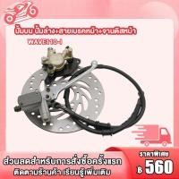 ราคา ชุดสุดคุ้ม4ชิ้น ชุดปั้มเบรค WAVE110 I ปั้มบน ปั้มล่าง สายเบรคหน้า จานดิสหน้า wave110i ปั๊มเบรคล่างเวฟ110i ปั้มบนเวฟ110i ชุดปั้มเบรคเดิม เวฟ110i W110i (22487441683)