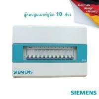 ราคา SIEMENS Simbox Consumer Units 10 Circuits ตู้ไฟไม่รวมเบรกเกอร์ (20339642075)
