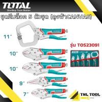 ราคา รุ่นใหม่ คีมล็อค 5 ตัวชุด TOTAL คีมล็อคตัวซี คีมล็อคปากตรง คีมล็อคปากโค้ง คีมล็อคปากแหลม รุ่น TOS23091 (21959875731)