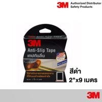 ราคา 3M เทปกันลื่น สีดำ สีใส 2นิ้วx9เมตร สำหรับงานภายนอก Safety Walk Slip Resistant Anti Slip Tape Black or Clear (3768448338)