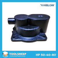 ราคา ฝาข้างไดอะแฟรม อะไหล่ปั๊มลม HIBLOW รุ่น HP Series (5137506817)