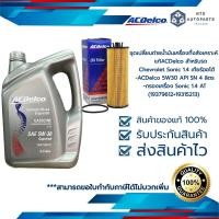 ราคา น้ำมันเครื่องกึ่งสังเคราะห์ ACDelco 5W30 API SN 4 ลิตร กรองเครื่อง Sonic 1 4 AT 19379612 19315213 (17464486481)