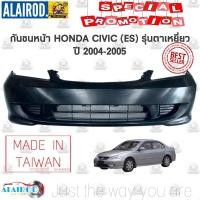 ราคา กันชนหน้า HONDA CIVIC ES ปี 2004 2005 ตาเหยี่ยว ไต้หวัน (21909799527)