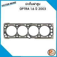 ราคา ชุดปะเก็น CHEVROLET OPTRA 1 6 ปี 2003 เครื่อง F16D3 VICTOR REINZ ปะเก็นฝาสูบ ปะเก็นชุด ท่อนบน ปะเก็นฝาไฟ 96378802 93740513 (20928576206)