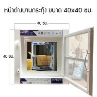 ราคา หน้าต่างบานกระทุ้ง ขนาด 40x40 50x50 60x60 70x70 ซม บานแบบสมมาตร (22468842468)