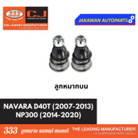 ราคา ลูกหมากช่วงล่าง 333 NISSAN NAVARA 2007 2013 NP300 2014 2020 นิสสัน นาวาร่า D40T ลูกหมากบน ล่าง คันชักนอก กันโคลงหน้า (21829476168)
