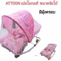 ราคา ลดโหด ล้างstock เปลโยก เปลโยกเด็ก Attoon ขนาดมาตรฐาน ขนาดจัมโบ้คุณภาพดี มีโมบาย ล้อเลื่อนได้ ปรับระดับได้ค่ะ (22485341065)