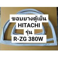 ราคา ขอบยางตู้เย็น ฮิตาชิ รุ่นR ZG380W ขอบยางประตูตู้เย็น HITACHI 2 ประตู (19233270437)