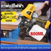ราคา ส่งจากกรุงเทพ กาพ่นสีไฟฟ้า 500W 800CC พ่นสีรถยนต์ สีทาบ้าน สีกันสนิม สีน้ำมัน เสียบไฟบ้าน พ่นเป็นสีระเบิดได้ เครื่องพ่นสี กาพ่นสีรถยนต์ กาพ่นสี เครื่องพ่นสี เครื่องพ่นสีไฟฟ้า เครื่องพ่นสีไฟฟ้า ใช้ได้ 