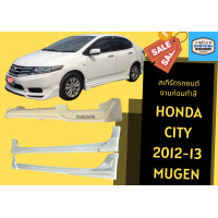ราคา สเกิร์ตรถ Honda City 2012 13 ทรง Mugen (17429121321)